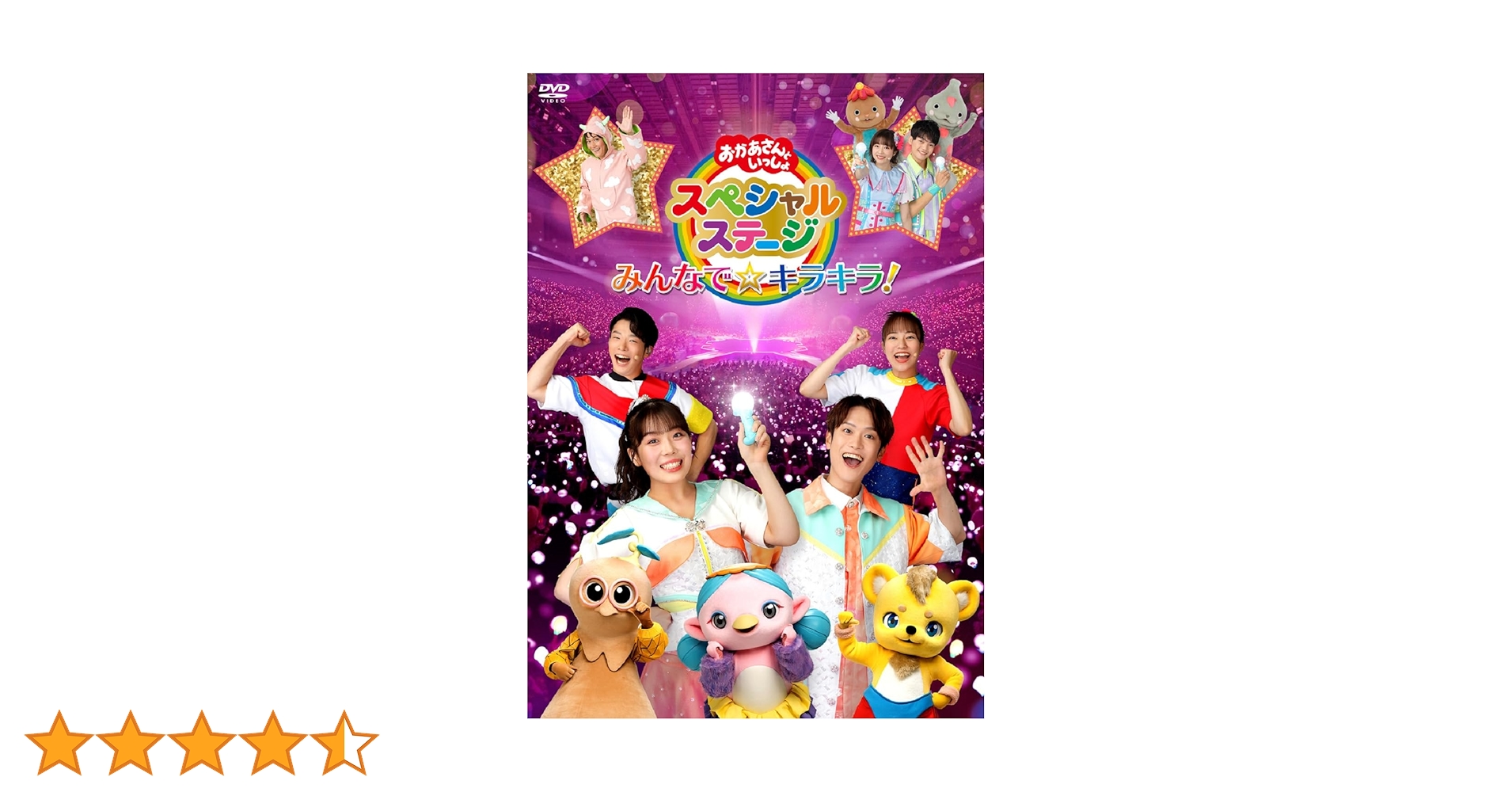 おかあさんといっしょスペシャルステージ　～み～んな☆カラフル～　キラキラ　DVD おかあさんといっしょスペシャルステージ ～みんなで☆キラキラ